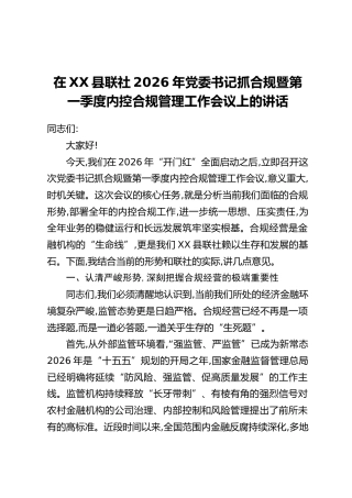 在XX县联社2026年党委书记抓合规暨第一季度内控合规管理工作会议上的讲话