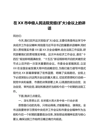 在XX市中级人民法院党组(扩大)会议上的讲话