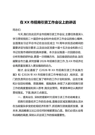 在XX市招商引资工作会议上的讲话