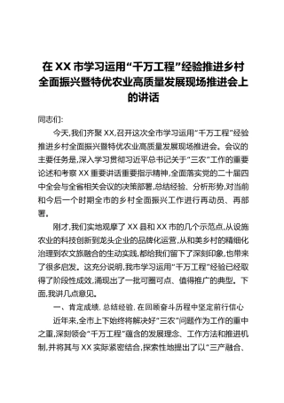 在XX市学习运用“千万工程”经验推进乡村全面振兴暨特优农业高质量发展现场推进会上的讲话