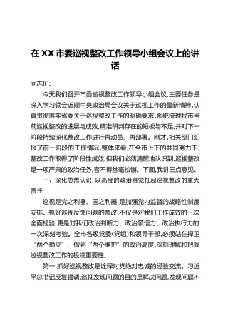 在XX市委巡视整改工作领导小组会议上的讲话