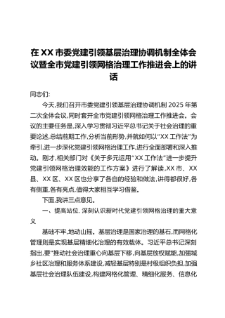 在XX市委党建引领基层治理协调机制全体会议暨全市党建引领网格治理工作推进会上的讲话