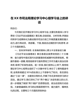 在XX市司法局理论学习中心组学习会上的讲话