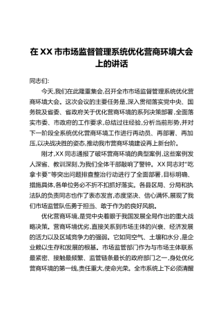 在XX市市场监督管理系统优化营商环境大会上的讲话