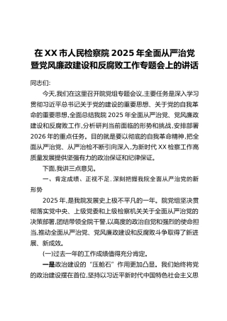 在XX市人民检察院2025年全面从严治党暨党风廉政建设和反腐败工作专题会上的讲话