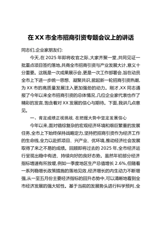 在XX市全市招商引资专题会议上的讲话
