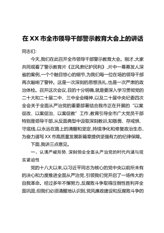 在XX市全市领导干部警示教育大会上的讲话