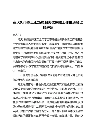 在XX市零工市场强服务优保障工作推进会上的讲话