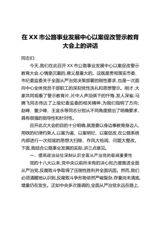 在XX市公路事业发展中心以案促改警示教育大会上的讲话
