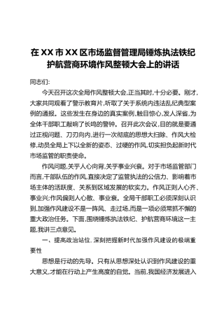 在XX市XX区市场监督管理局锤炼执法铁纪护航营商环境作风整顿大会上的讲话