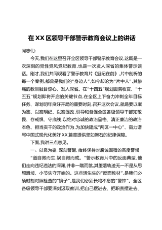 在XX区领导干部警示教育会议上的讲话