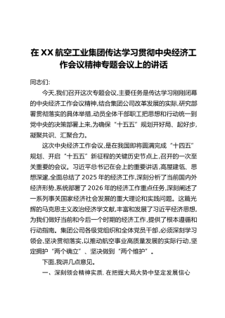 在XX航空工业集团传达学习贯彻中央经济工作会议精神专题会议上的讲话