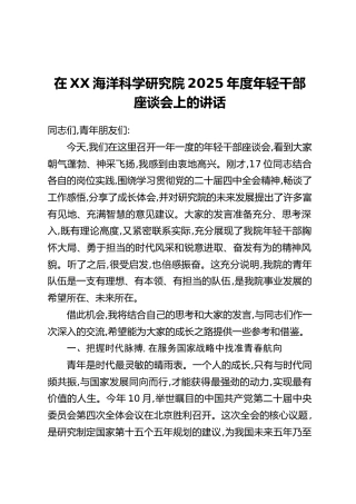 在XX海洋科学研究院2025年度年轻干部座谈会上的讲话