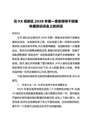 在XX高新区2026年第一季度领导干部集体廉政谈话会上的讲话