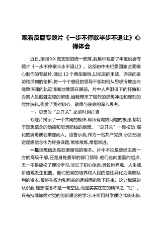 观看反腐专题片《一步不停歇半步不退让》心得体会