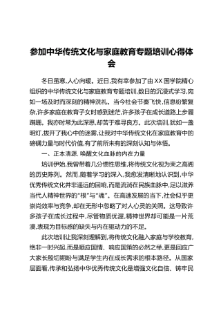参加中华传统文化与家庭教育专题培训心得体会