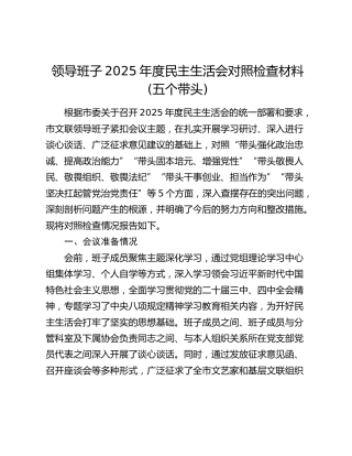 领导班子2025年度民主生活会对照检查材料(五个带头)（2）