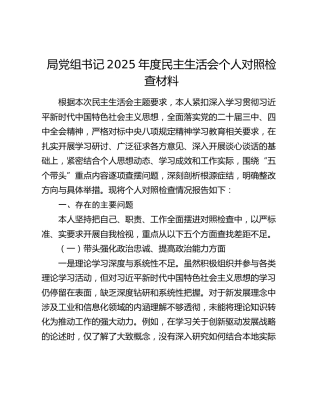 局党组书记2025年度民主生活会个人对照检查材料（五个带头）（2）