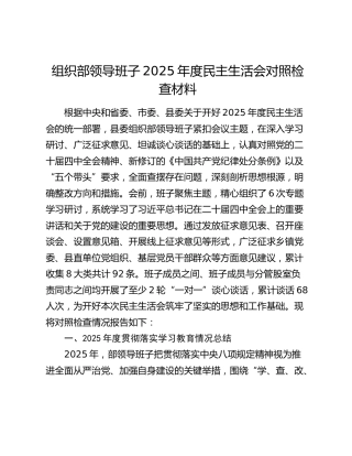 组织部领导班子2025年度民主生活会对照检查材料（贯彻落实八项规定精神学习教育情况总结+五个带头）