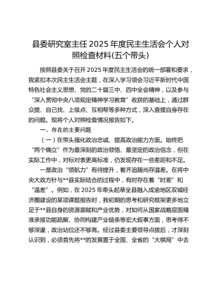 县委研究室主任2025年度民主生活会个人对照检查材料(五个带头)