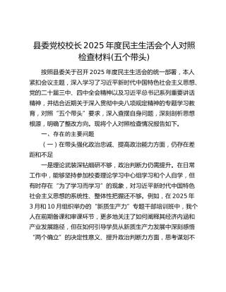 县委党校校长2025年度民主生活会个人对照检查材料(五个带头)