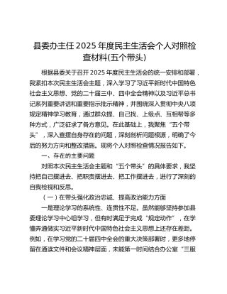 县委办主任2025年度民主生活会个人对照检查材料(五个带头)