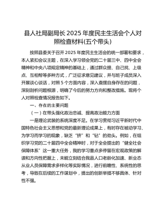 县人社局副局长2025年度民主生活会个人对照检查材料(五个带头)