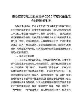 市委宣传部党组领导班子2025年度民主生活会对照检查材料（五个带头）