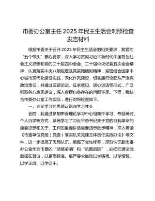 市委办公室主任2025年民主生活会对照检查发言材料（会前学习的思想认识和学习体会+五个带头）