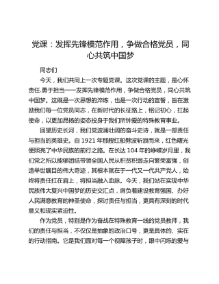 党课：发挥先锋模范作用  争做合格党员  同心共筑中国梦