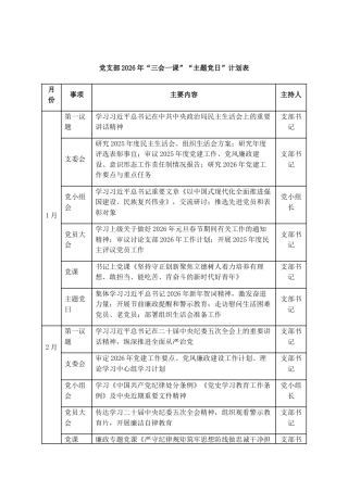 党支部2026年“三会一课”“主题党日”计划表