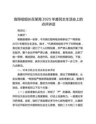 指导组组长在某局2025年度民主生活会上的点评讲话