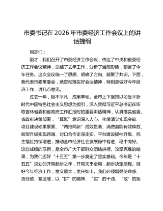 市委书记在2026年市委经济工作会议上的讲话提纲