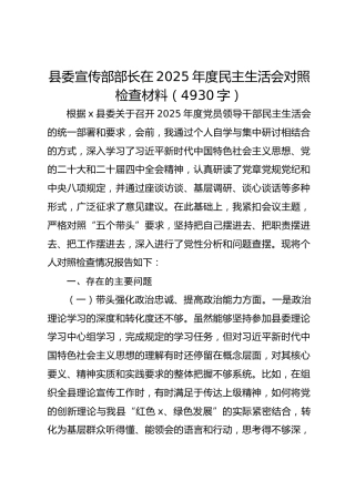 县委宣传部部长在2025年度民主生活会对照检查材料（4930字）