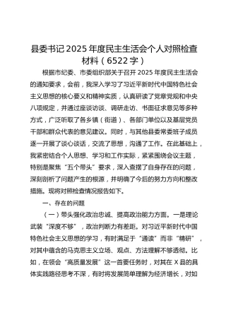 县委书记2025年度民主生活会个人对照检查材料（6522字）