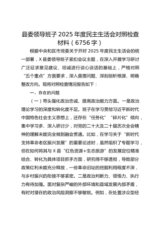 县委领导班子2025年度民主生活会对照检查材料（6756字）