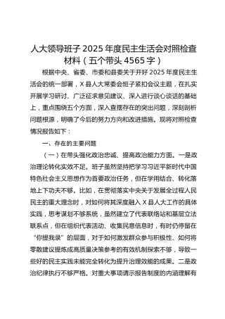 人大领导班子2025年度民主生活会对照检查材料（五个带头4565字）