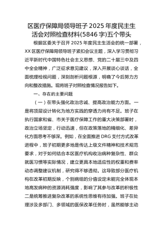 区医疗保障局领导班子2025年度民主生活会对照检查材料(5846字)五个带头