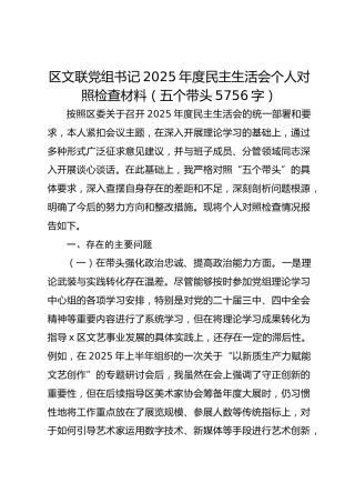 区文联党组书记2025年度民主生活会个人对照检查材料（五个带头 5756字）