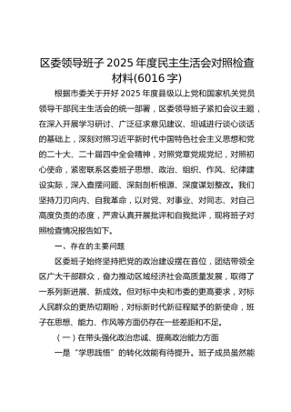 区委领导班子2025年度民主生活会对照检查材料(6016字)