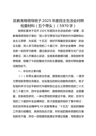 区教育局领导班子2025年度民主生活会对照检查材料（五个带头）（5970字）