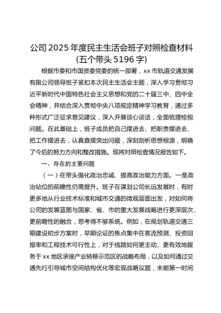 国企2025年度民主生活会班子对照检查材料(五个带头5196字)