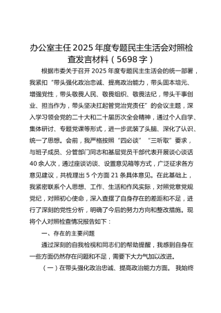 办公室主任2025年度专题民主生活会对照检查发言材料（5698字）