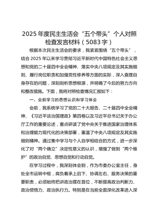 2025年度民主生活会“五个带头”个人对照检查发言材料（5083字）