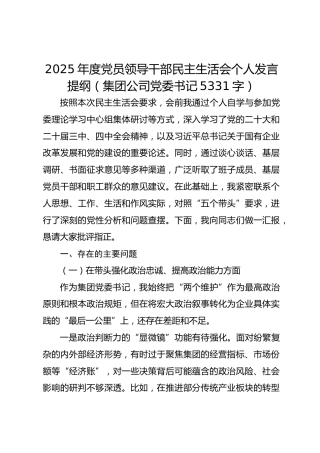2025年度党员领导干部民主生活会个人发言提纲（国企党委书记5331字）