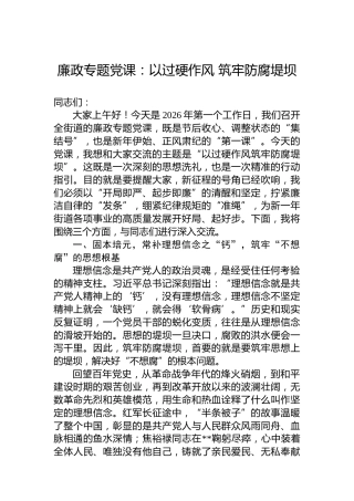廉政专题党课：以过硬作风筑牢防腐堤坝