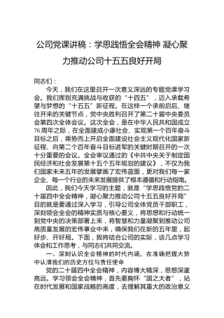 公司党课讲稿：学思践悟全会精神凝心聚力推动公司十五五良好开局