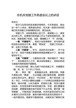 在机关党建工作务虚会议上的讲话