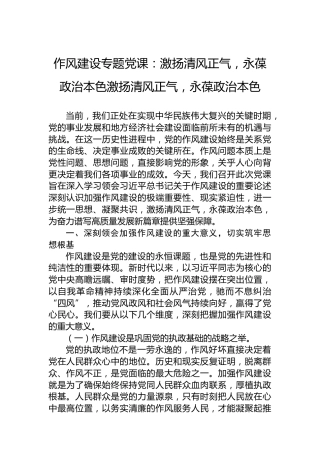 作风建设专题党课：激扬清风正气，永葆政治本色激扬清风正气，永葆政治本色