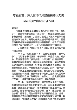 专题发言：深入贯彻作风建设精神以刀刃向内的勇气锻造过硬作风